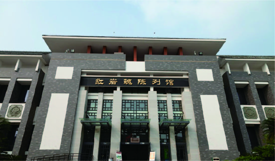 红岩魂陈列馆