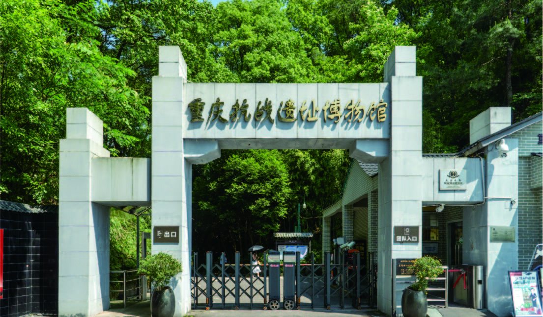 重庆抗战遗址博物馆