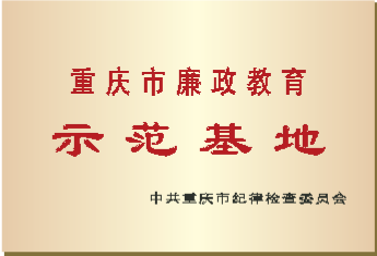 重庆市廉政教育示范基地