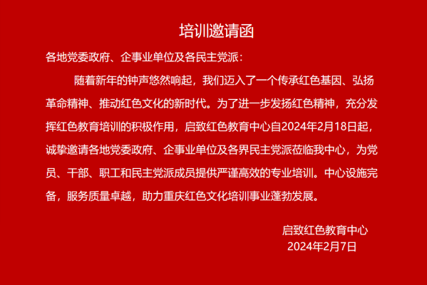 培训邀请函:各地党委政府、企事业单位及各民主党派