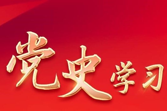 中共中央印发《党史学习教育工作条例》