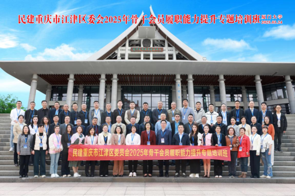 履职培训结硕果 赋能民建新征程 民建江津区委会赴厦举办履职能力提升专题培训班