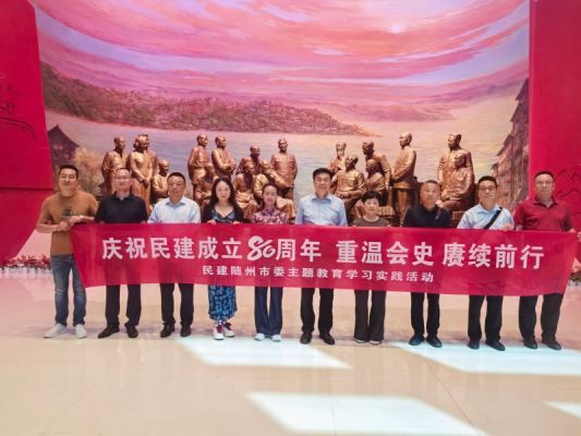 民建随州市委赴重庆开展主题教育学习实践活动