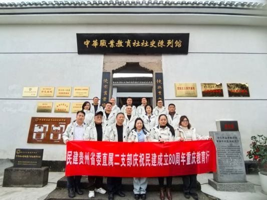 寻根巴渝红土•传承民建初心 民建贵州省委直属二支部赴重庆开启红色教育学习之旅