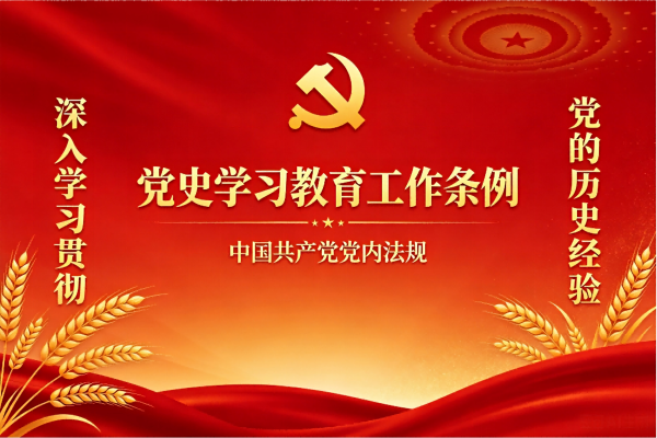 党史学习教育工作条例