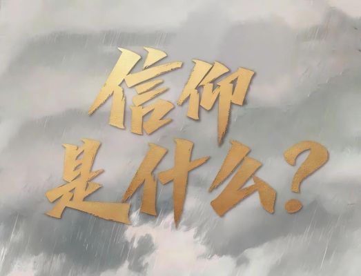 信仰是什么?